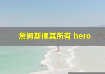 詹姆斯倾其所有 hero